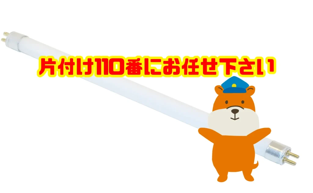 蛍光灯の処分も片付け110番にお任せ下さい