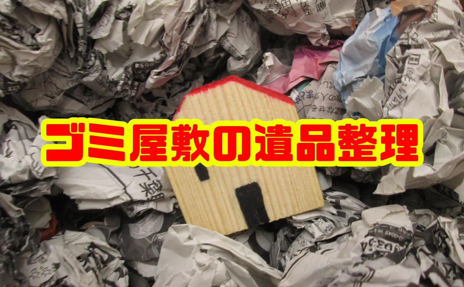 ゴミ屋敷の遺品整理を徹底解説：困難な現場でもスムーズに行うポイント