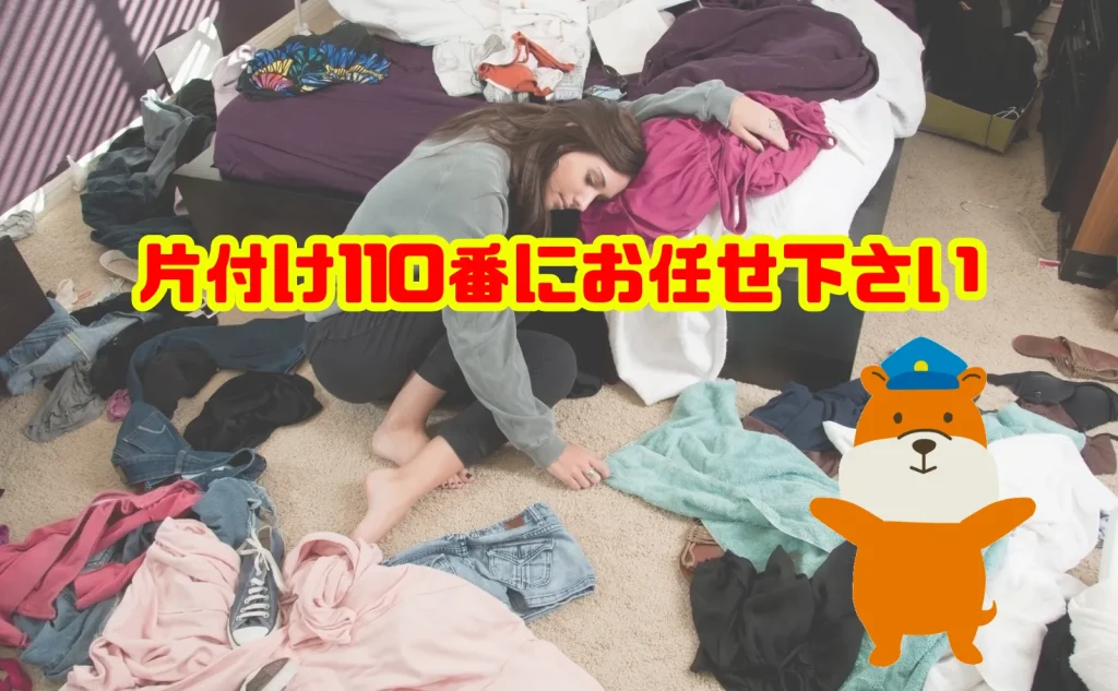 ゴミ屋敷状態の家の遺品整理も片付け110番にお任せ下さい