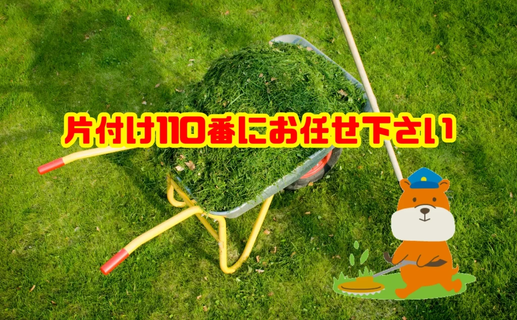 草刈りから草の処分まで片付け110番にお任せ下さい