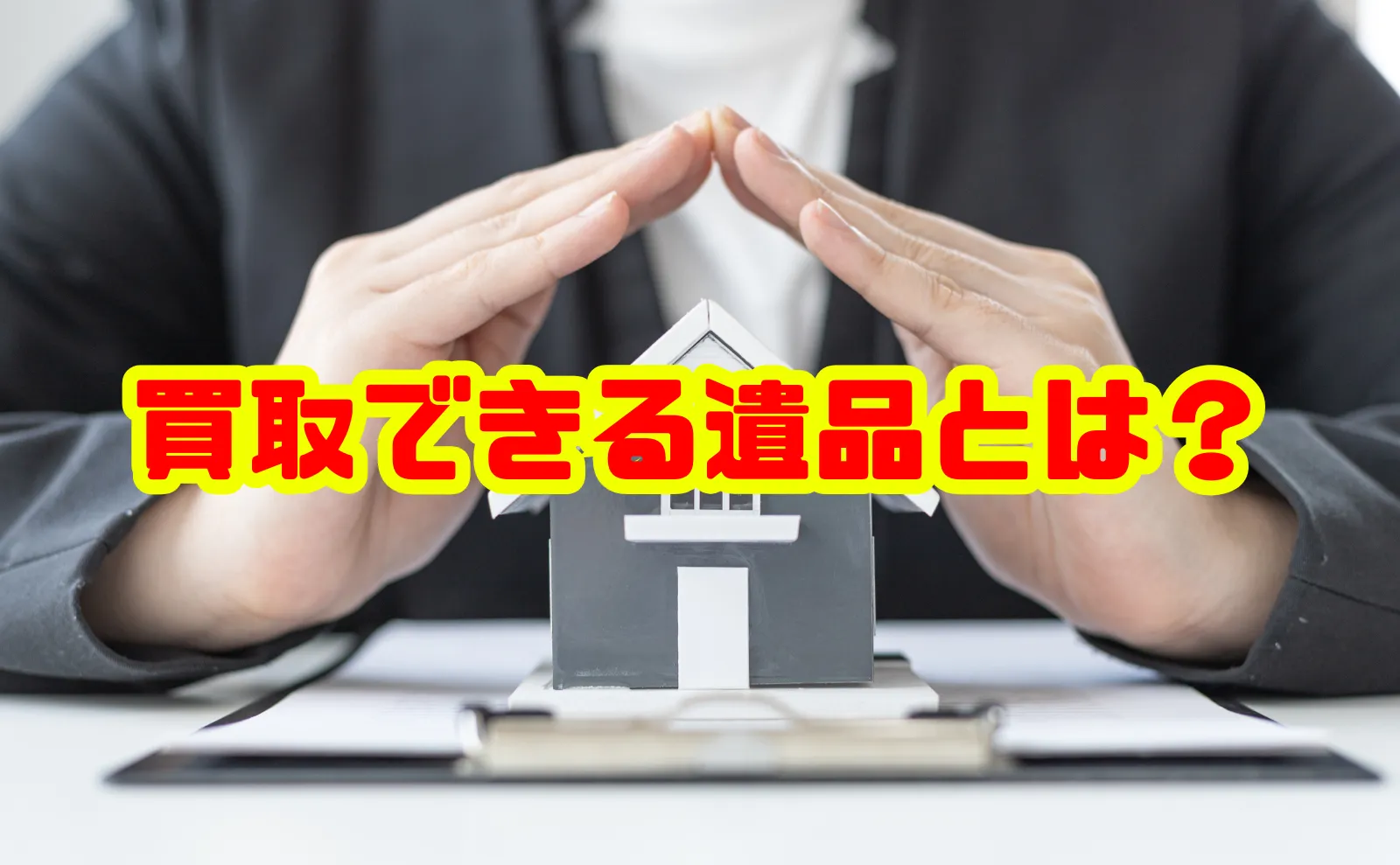 遺品整理で買取できる遺品とは？高額査定から注意点まで徹底解説