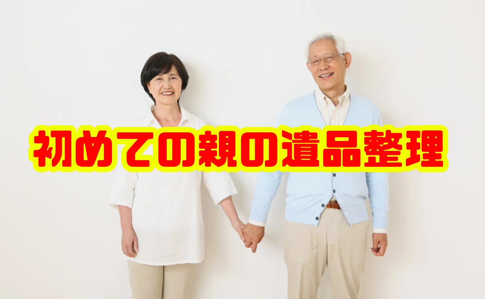 初めての親の遺品整理～基礎知識から具体的な進め方まで徹底解説～