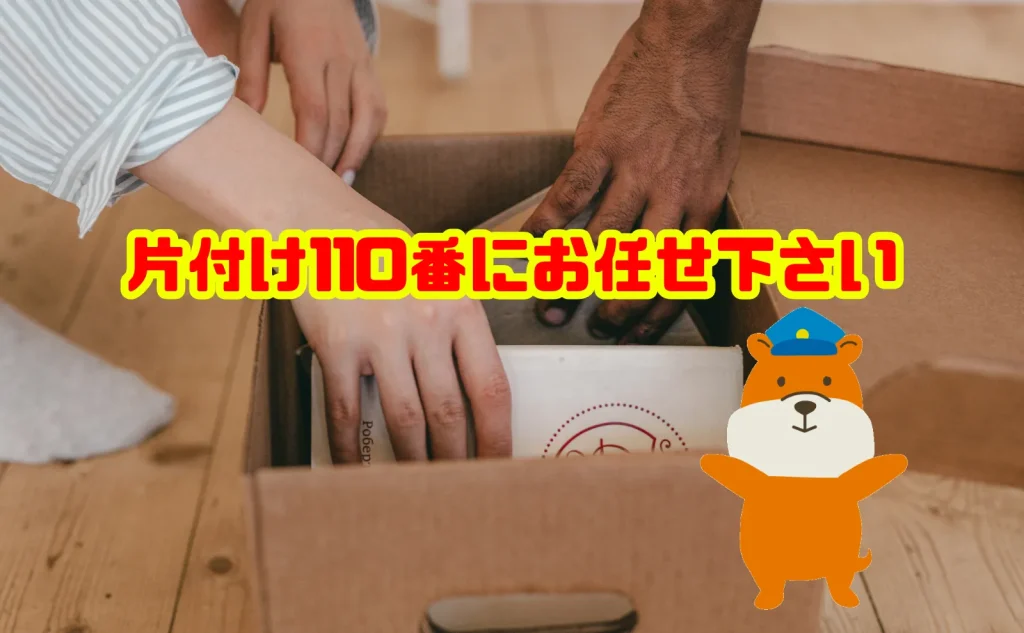 親の遺品整理のご相談も片付け110番にお任せ下さい