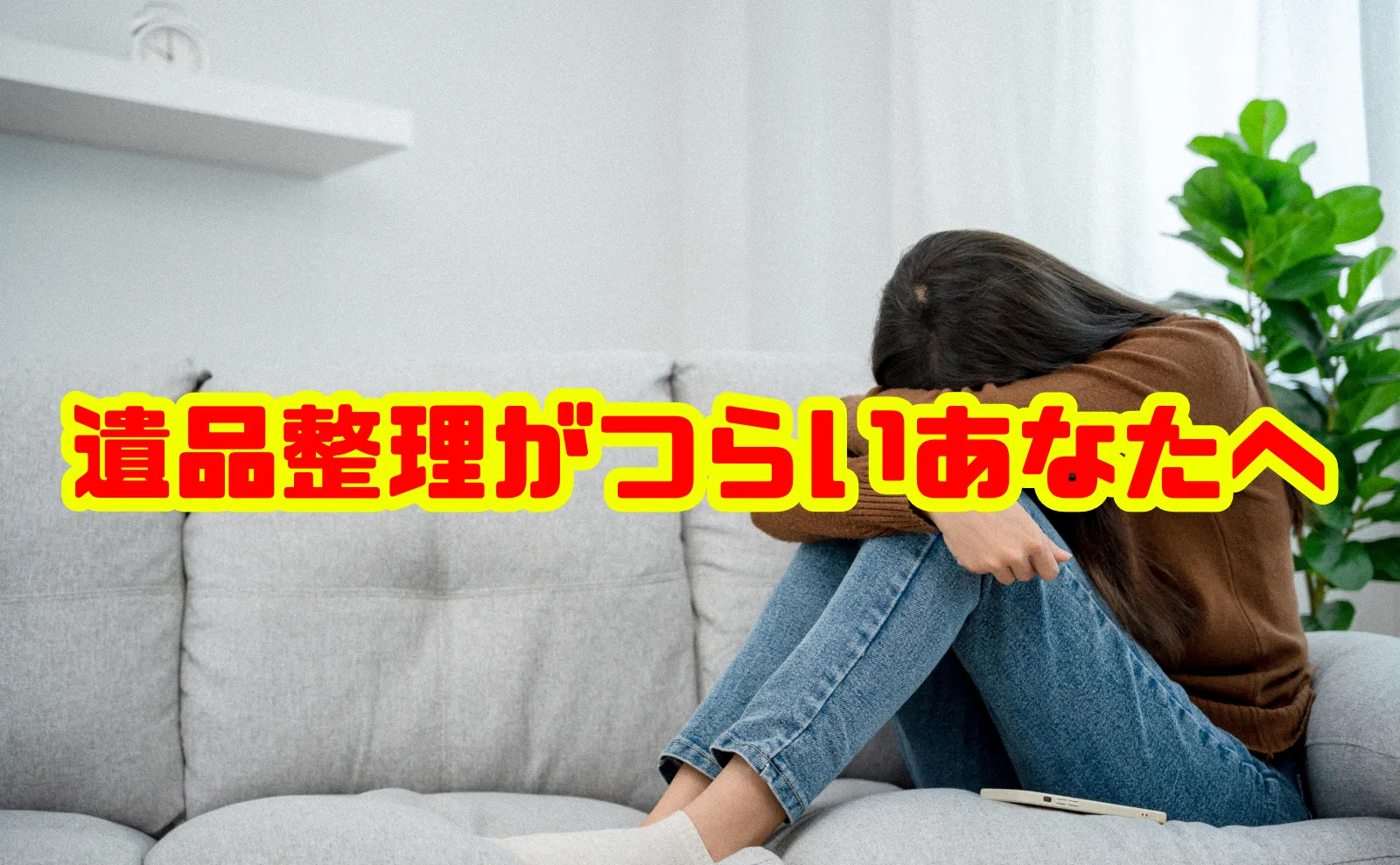 遺品整理がつらいと感じるあなたへ：心の負担を軽減する方法と進め方