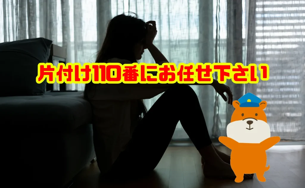 つらい遺品整理、片付け110番にお任せ下さい