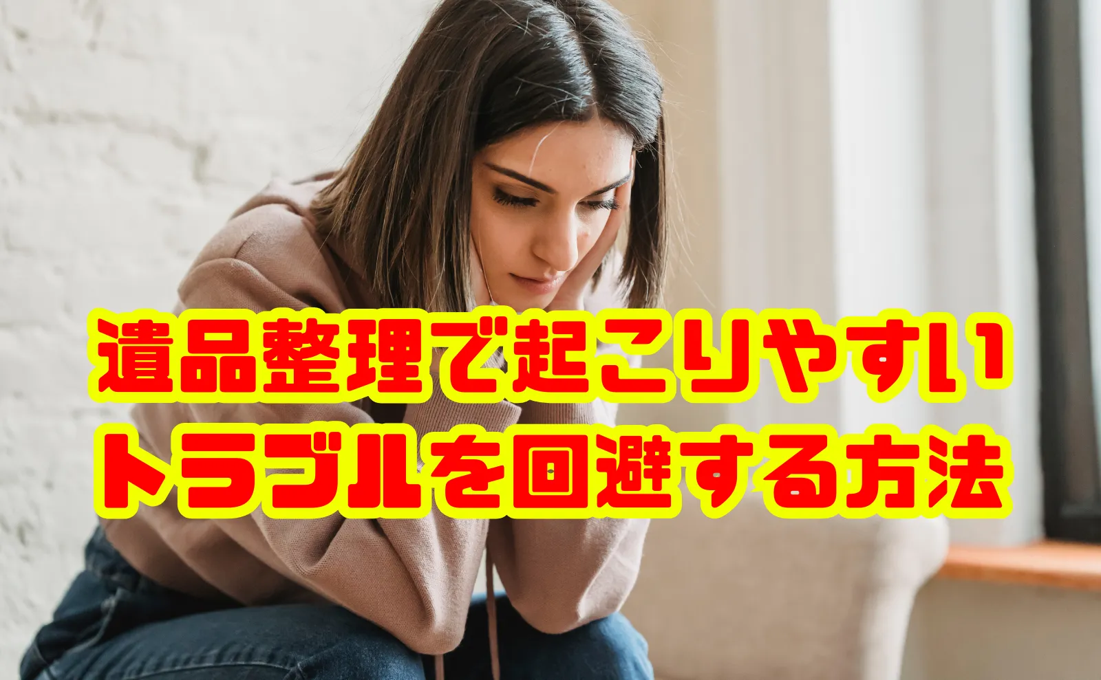 遺品整理で起こりやすいトラブルを回避するために知っておきたいこと