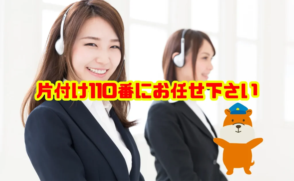安心安全な遺品整理は片付け110番にお任せ下さい