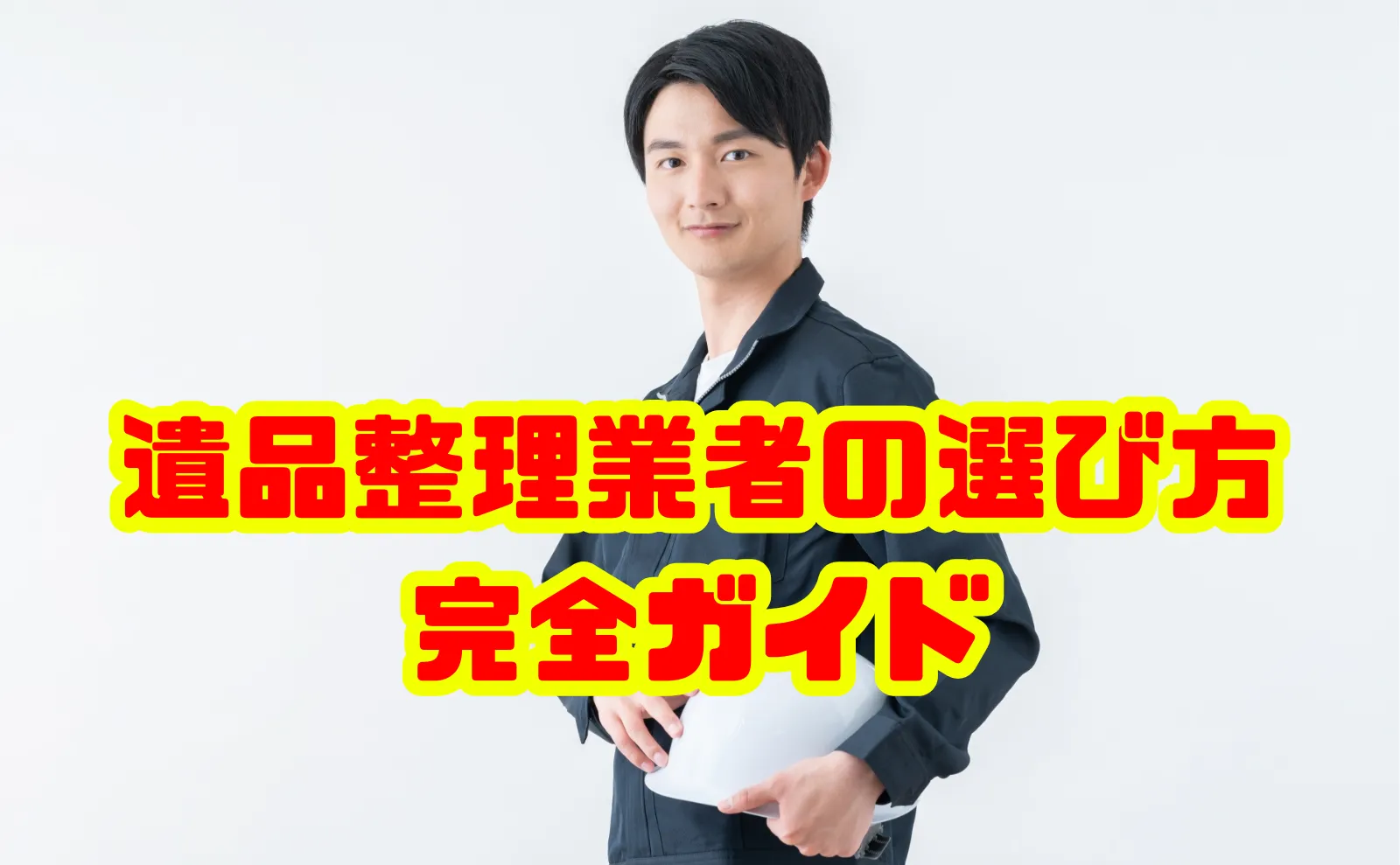【保存版】遺品整理業者の選び方完全ガイド｜優良業者の見極め方と依頼のコツ