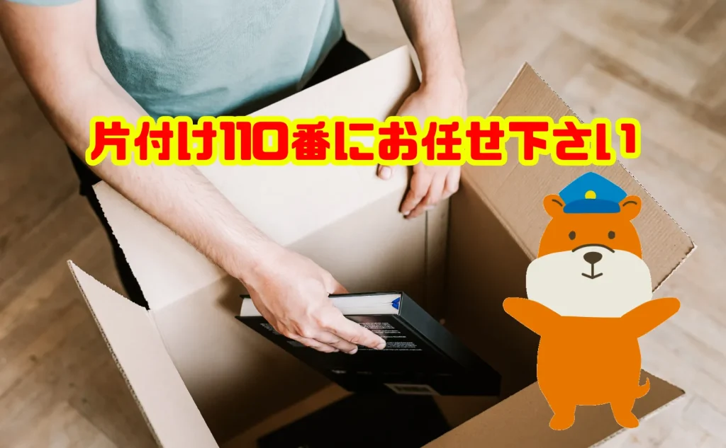 遺品整理のお困りは片付け110番にお任せ下さい