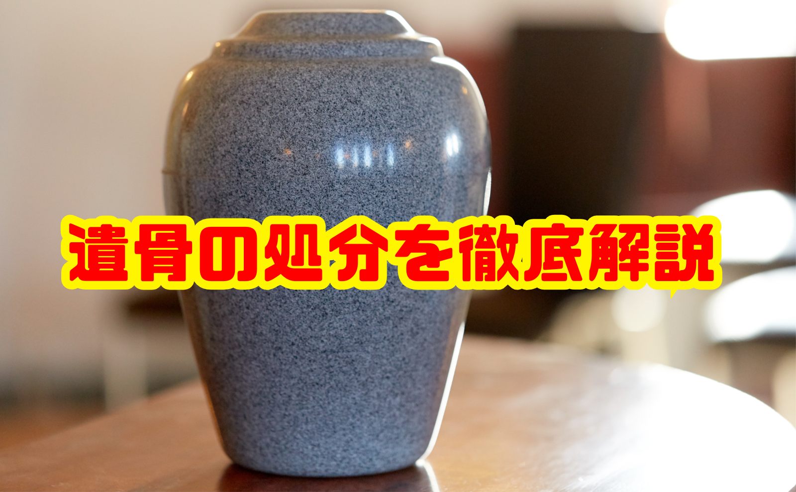 墓じまいと遺骨の処分を徹底解説！知っておきたい方法と注意点と費用