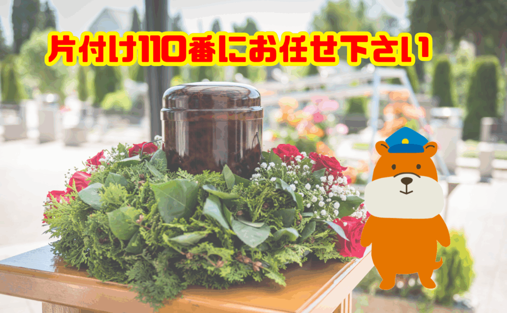 墓じまいから遺骨処分まで片付け110番にお任せ下さい
