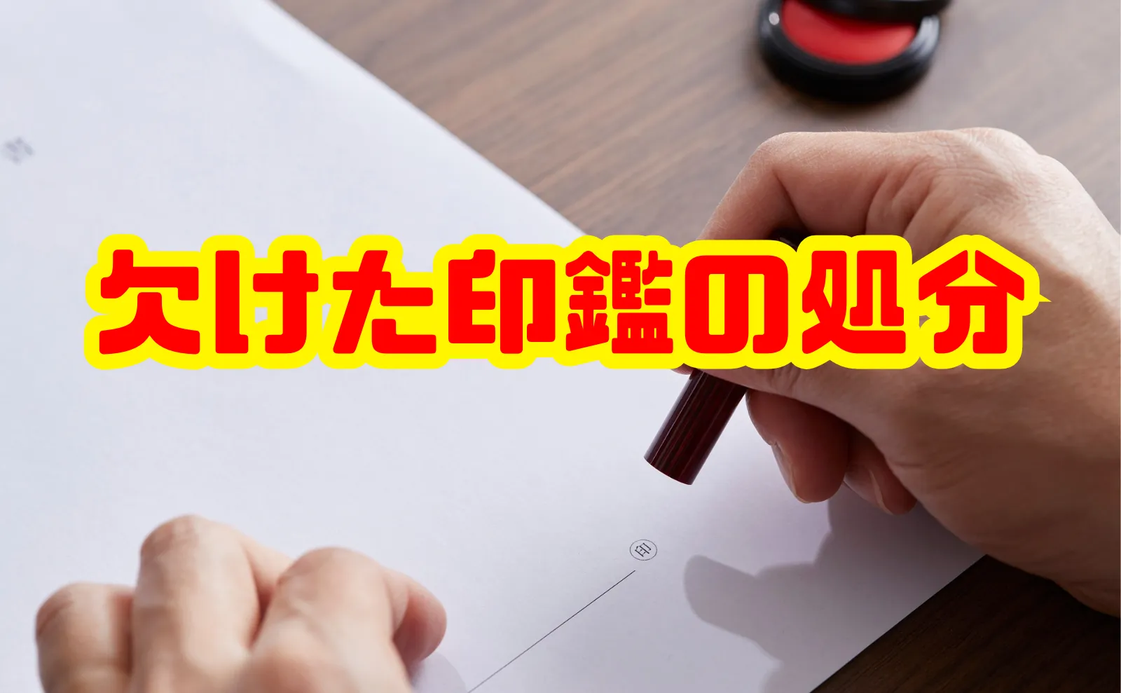 欠けた印鑑の処分はどうする？悪用防止と正しい手順を徹底解説