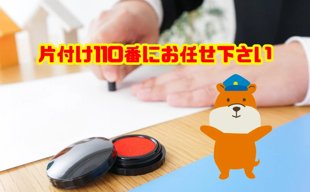 欠けた印鑑の処分から事務用品まとめての処分まで片付け110番にお任せ下さい