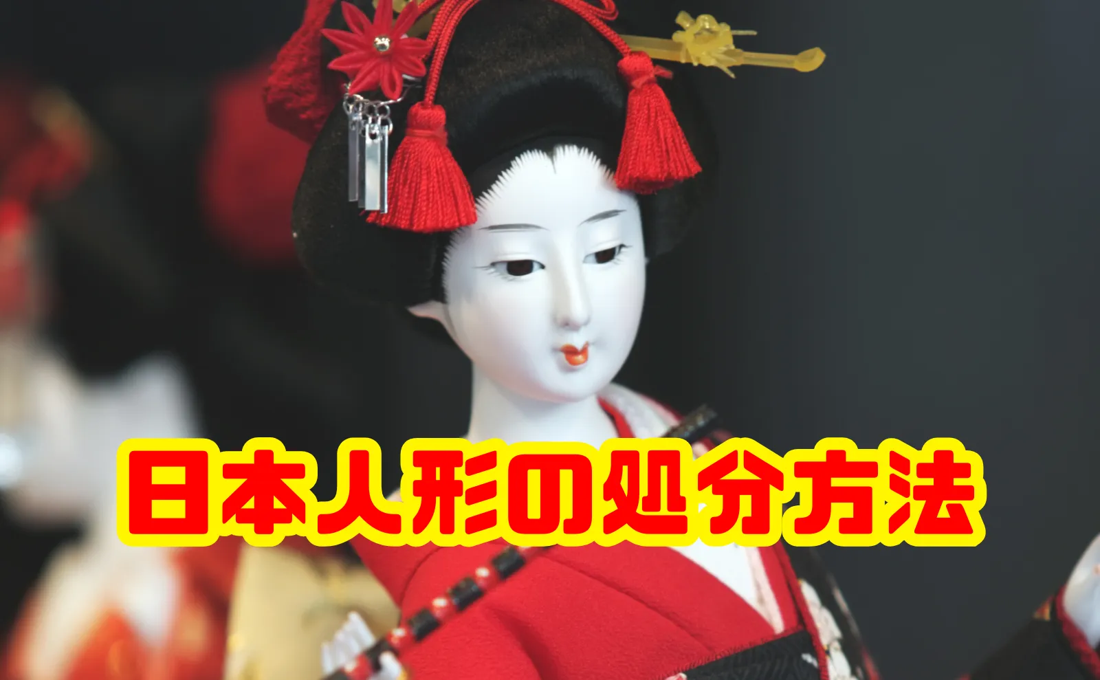 日本人形の処分方法・供養・費用の完全ガイド