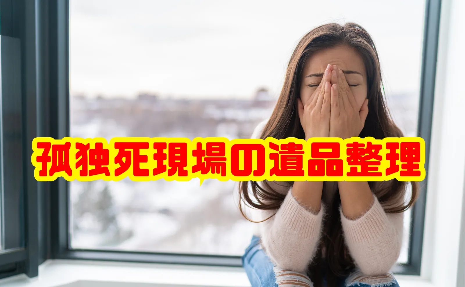 【孤独死】遺品整理を行う前に知っておきたいポイント