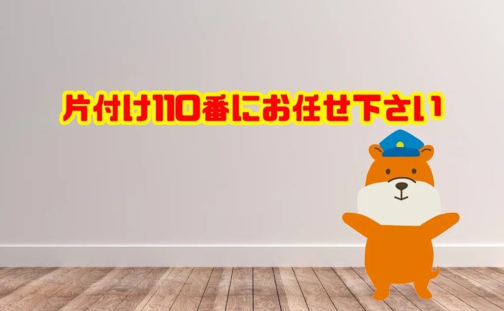 孤独死現場の遺品整理も片付け110番にお任せ下さい