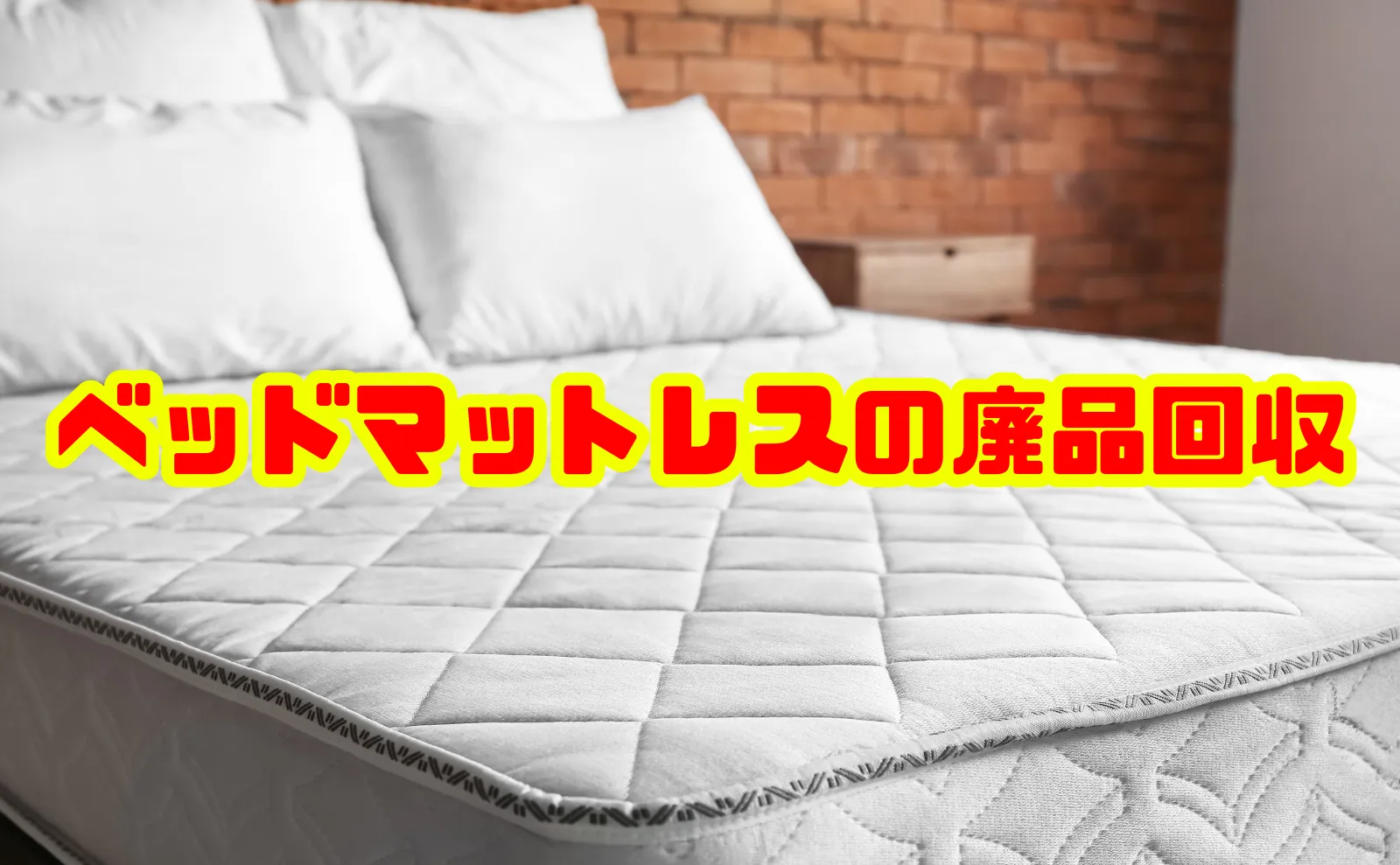 廃品回収でお得＆安心！ベッドマットレス処分の徹底ガイド