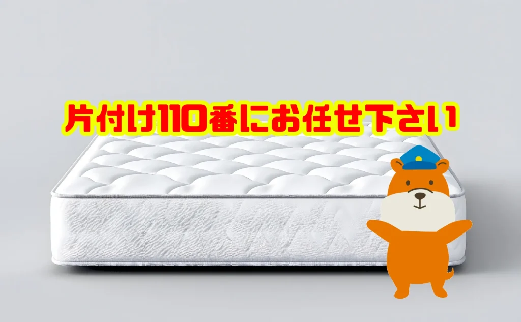ベッドマットレスの処分は片付け110番にお任せ下さい