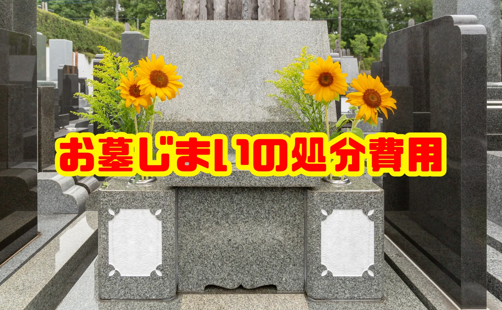 お墓じまいの処分費用を徹底解説｜内訳・注意点・費用を抑えるためのポイントまで