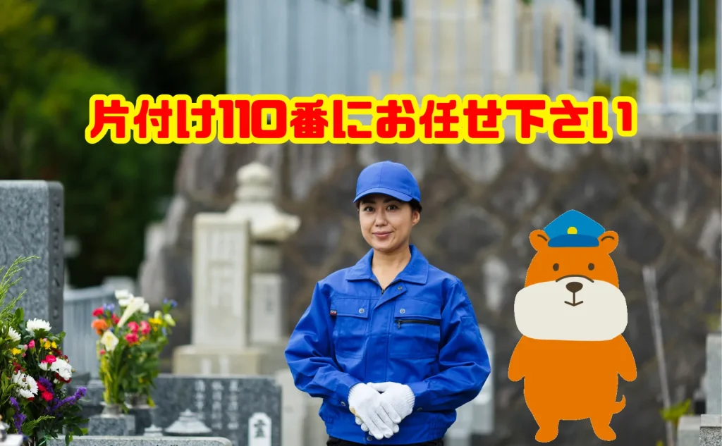 墓じまいも片付け110番にお任せ下さい