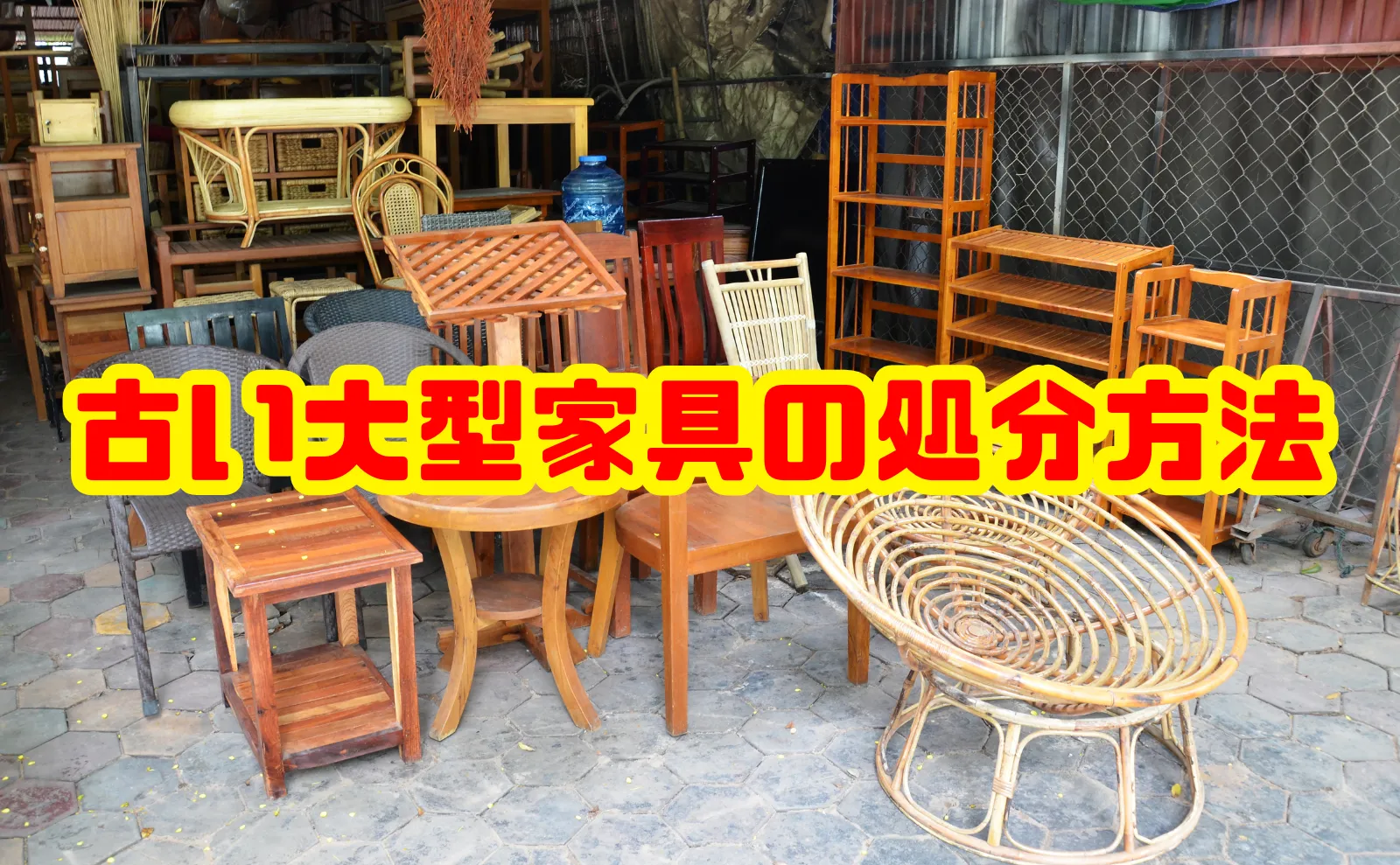 古い大型家具を上手に処分するために押さえておきたいポイント総まとめ