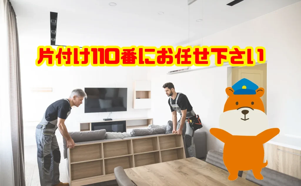 古い家具の処分も片付け110番にお任せ下さい