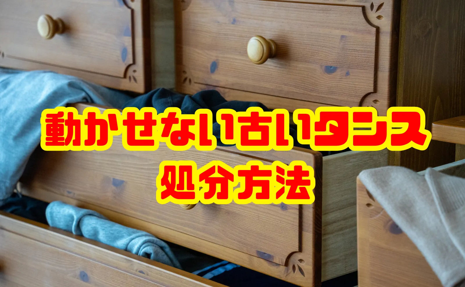 動かせない古いタンスの処分方法を徹底解説！費用・解体・売却のポイントまで