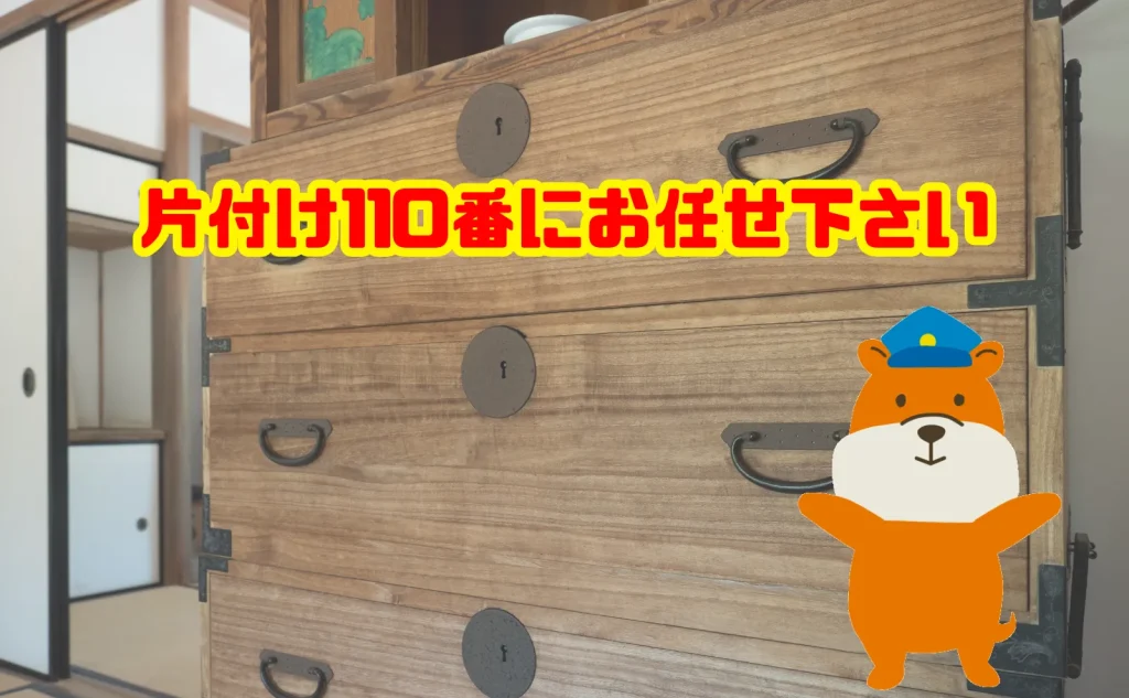 古いタンスの処分も片付け110番にお任せ下さい