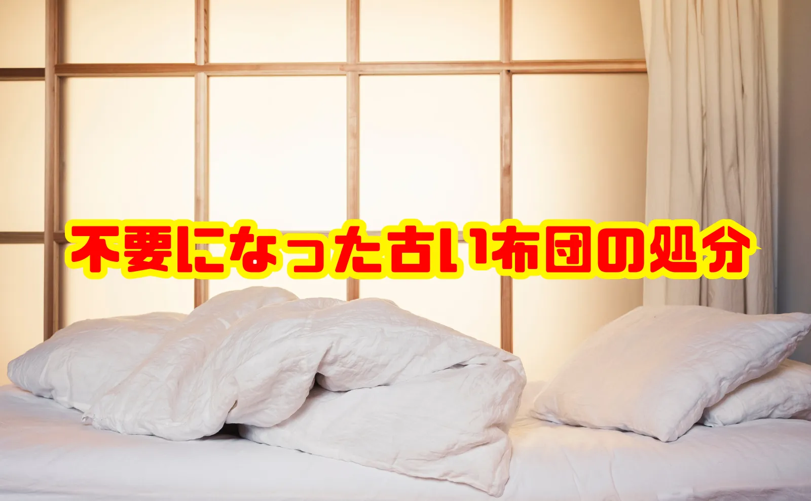 不要になった古い布団の処分方法と注意点｜寿命・捨て時・お得な処分術を徹底解説