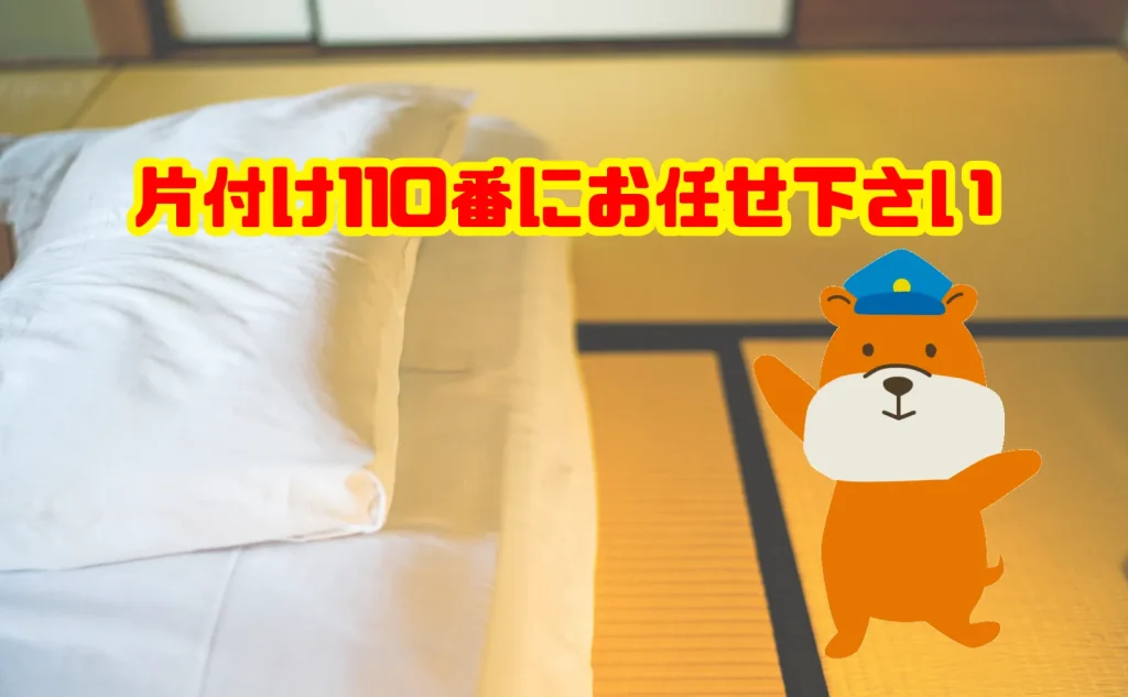 布団の処分も片付け110番にお任せ下さい