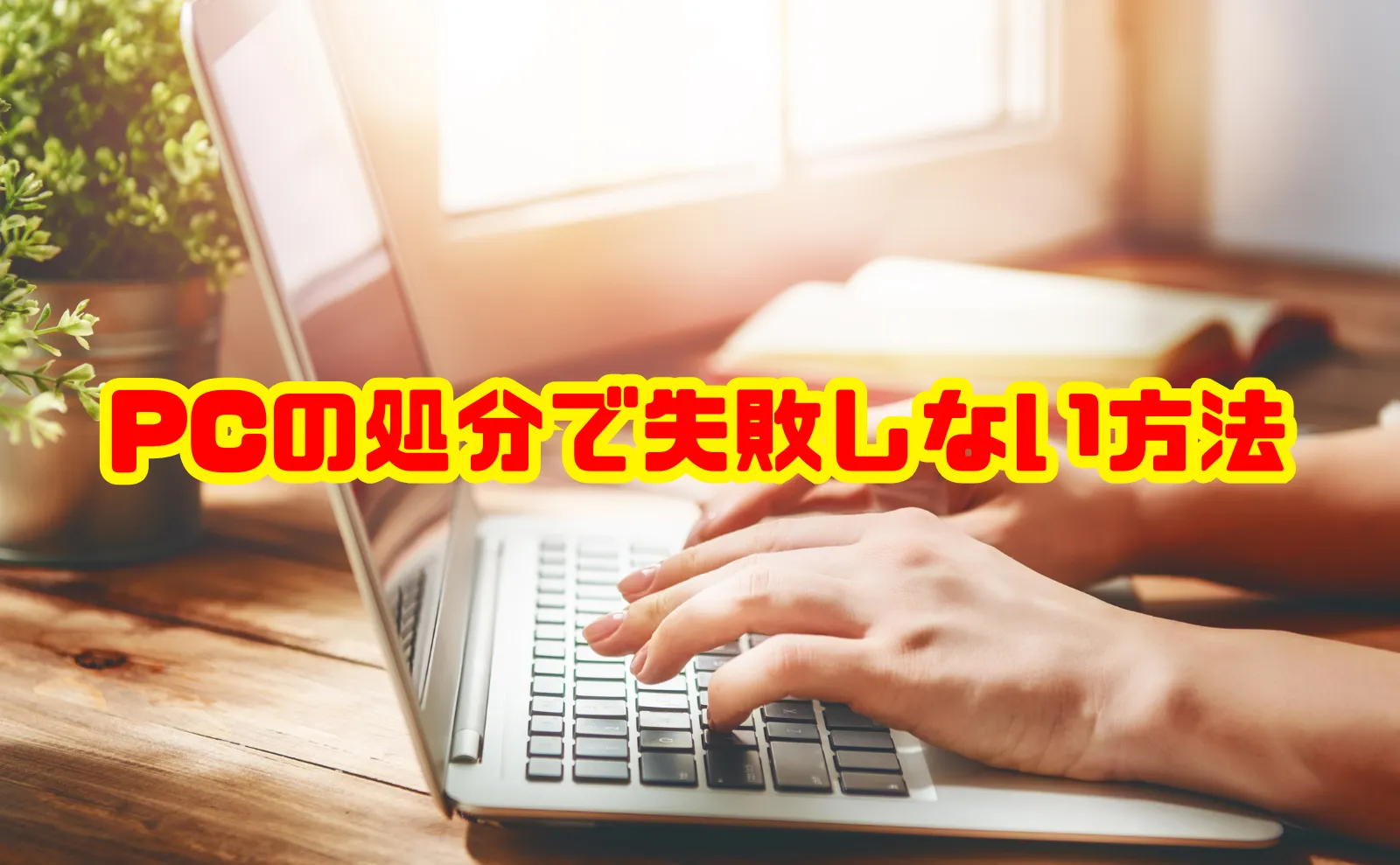 PCの処分で失敗しない！安全かつお得な廃棄・回収方法を徹底解説