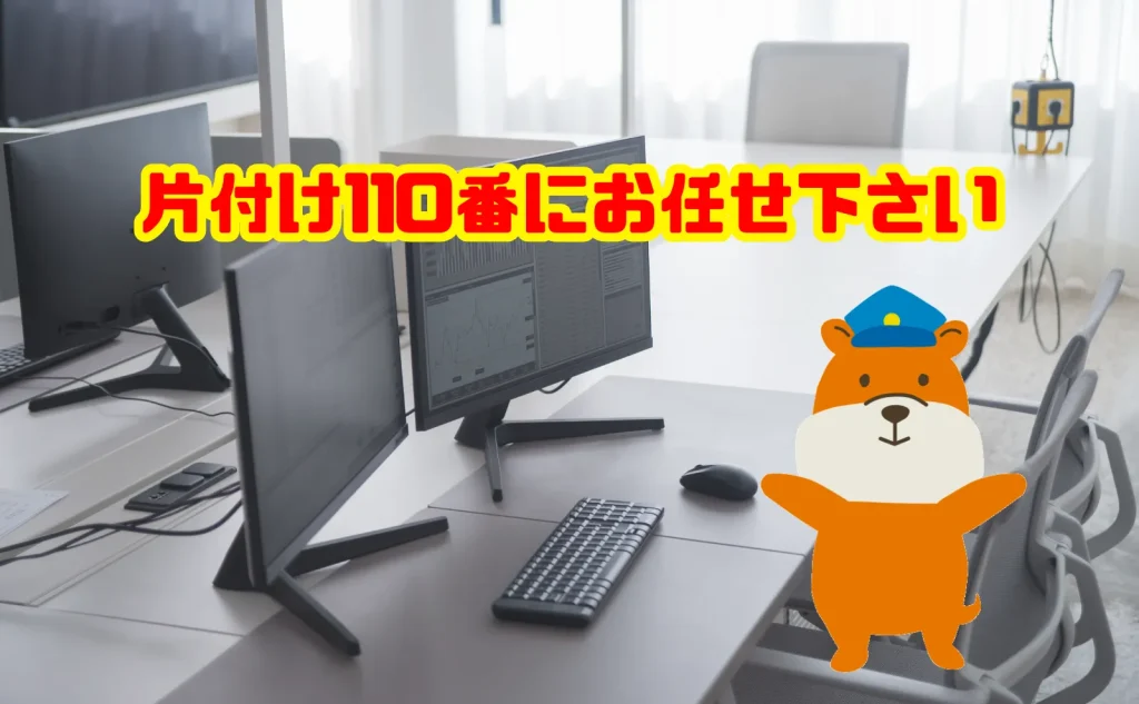 PCの処分も片付け110番にお任せ下さい