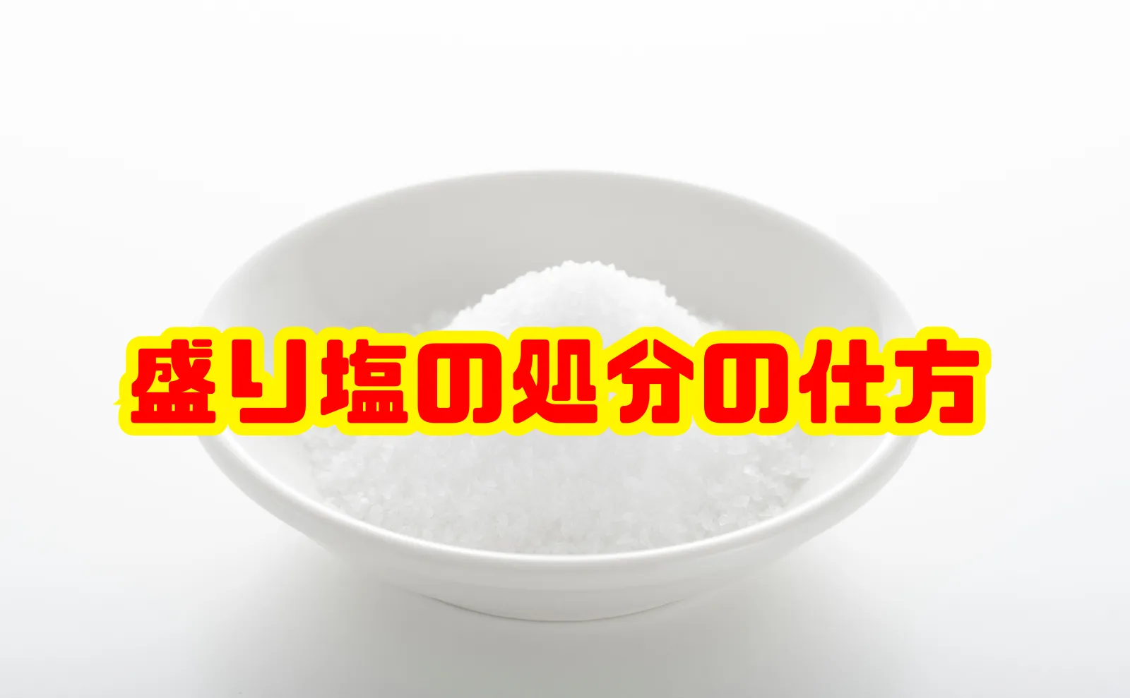 盛り塩の処分の仕方｜正しい捨て方と注意点を徹底解説