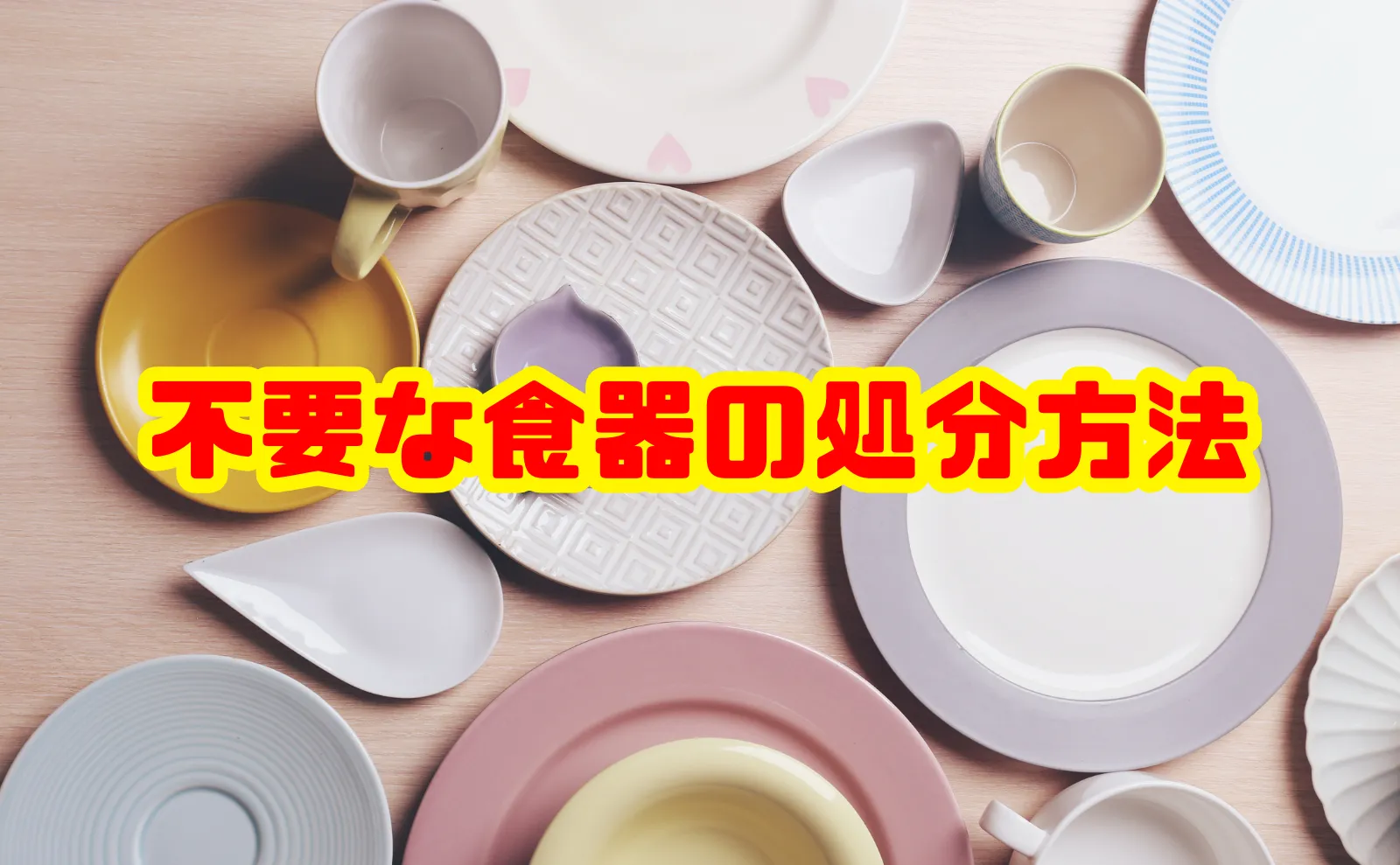 不要な食器の処分方法まとめ｜捨て方から売却・寄付まで徹底解説