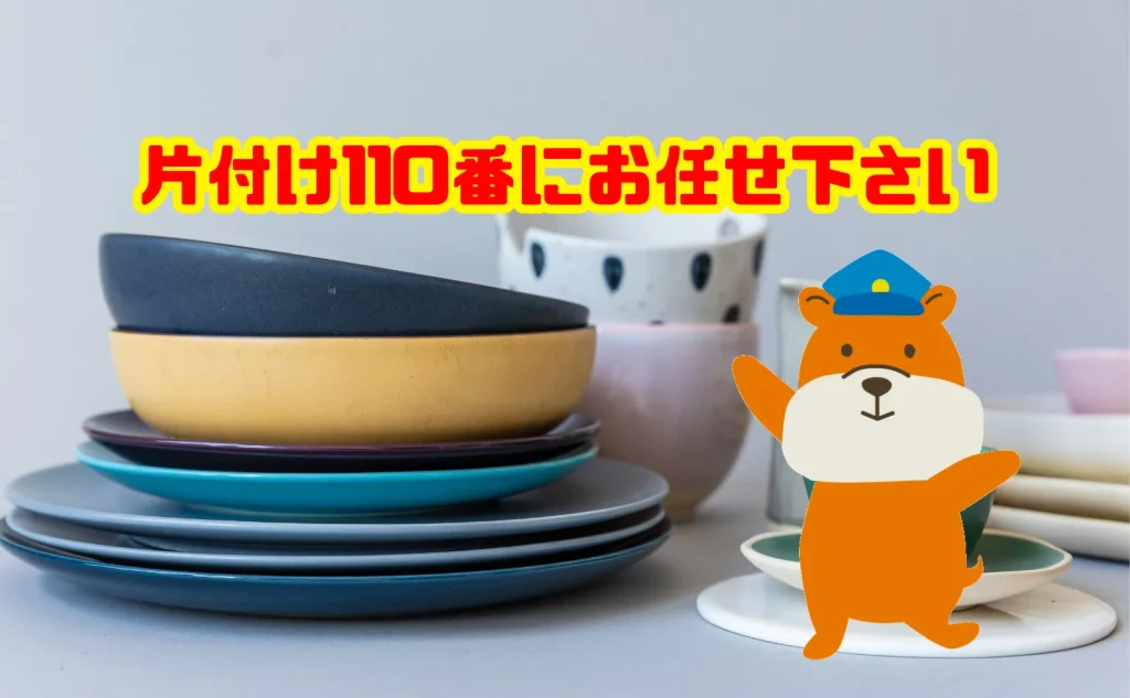 不要な食器の処分も片付け110番にお任せ下さい