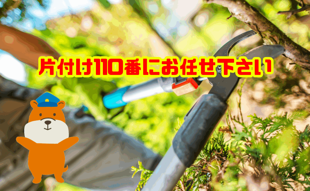 伐採した木の処分は片付け110番にお任せ下さい