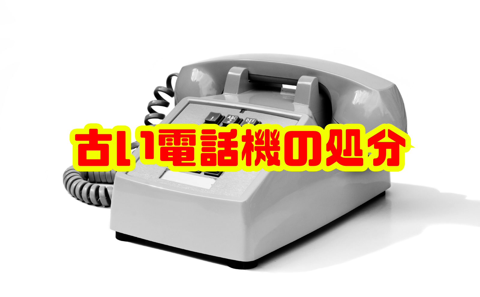 古い電話機の処分はこれで安心！捨て方から費用まで徹底ガイド