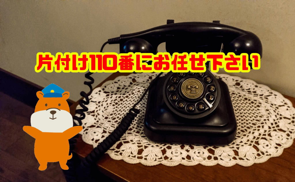 古い電話機の処分も片付け110番にお任せ下さい