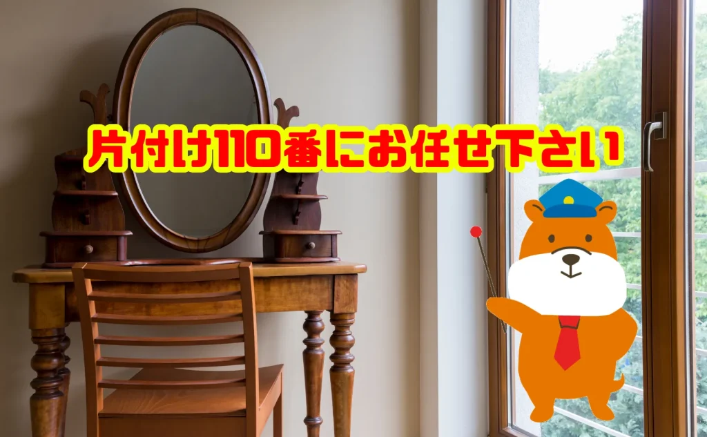 鏡台の回収も片付け110番にお任せ下さい