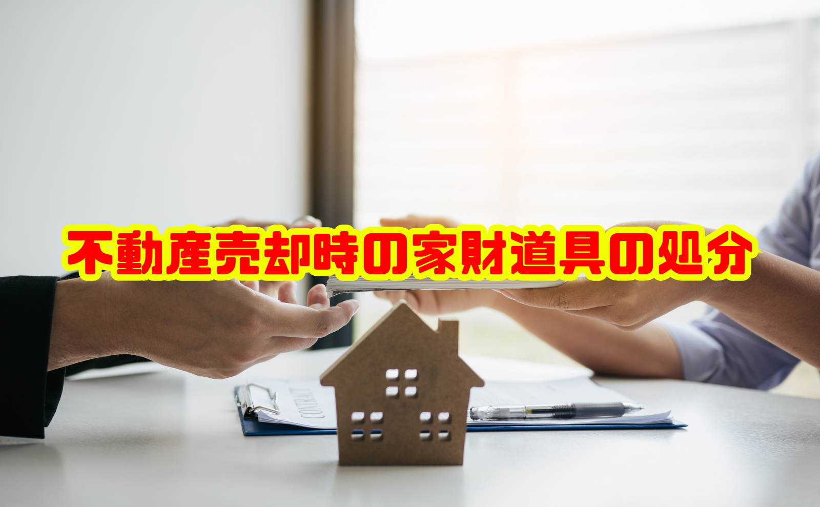 不動産売却時の家財道具の処分はどうする？残置物の扱いと費用を徹底解説