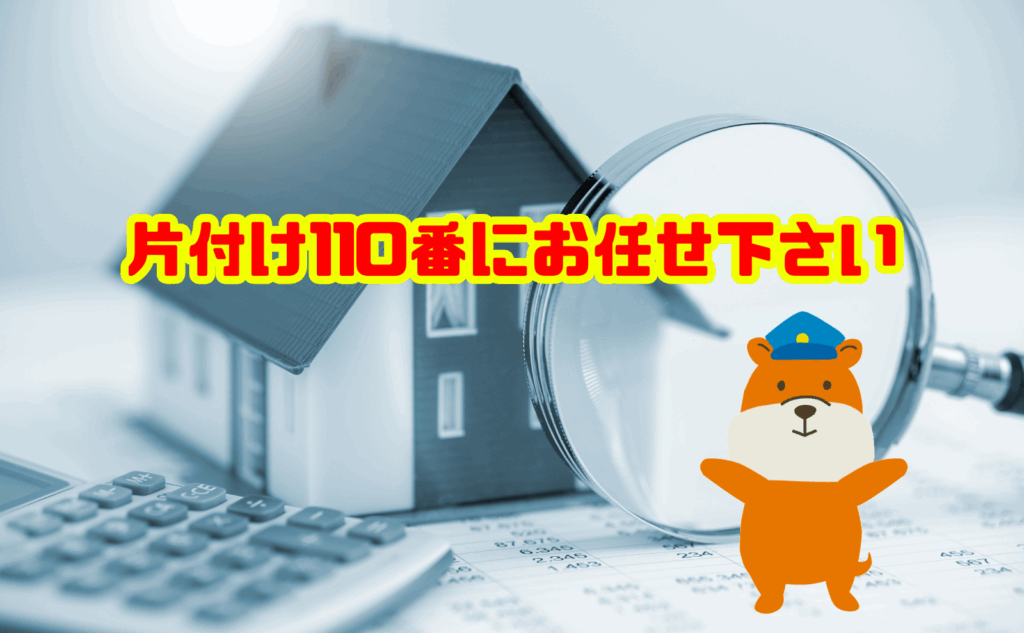 家財の処分は片付け110番にお任せ下さい