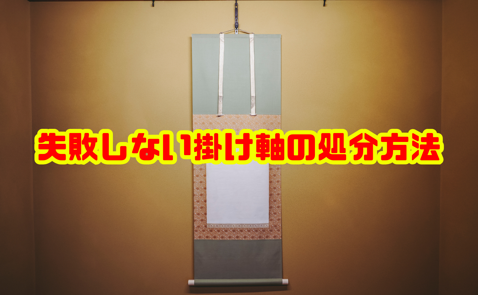 失敗しない掛け軸の処分方法：価値を見極めて正しく手放そう