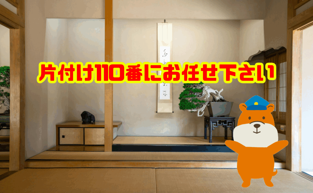 掛軸の査定~処分まで片付け110番にお任せ下さい