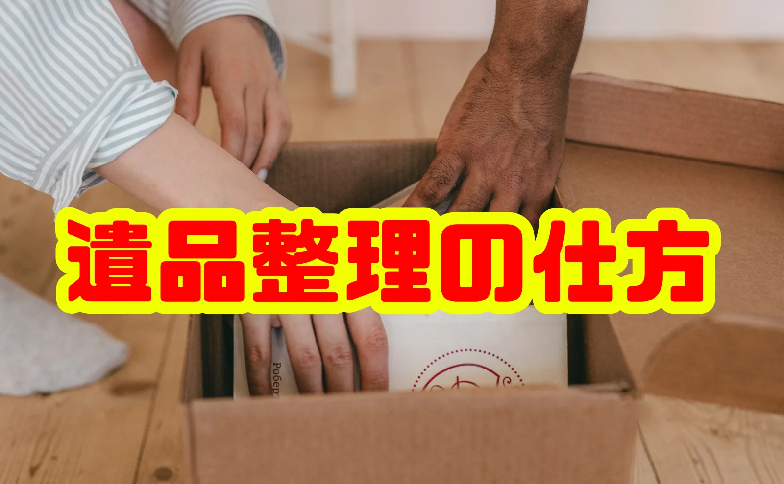 遺品整理の仕方：初心者でも失敗しないポイントと手順
