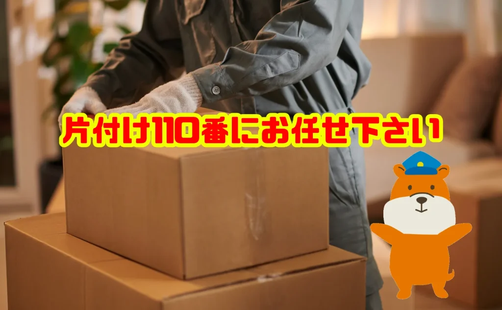 遺品整理のご相談は片付け110番にお任せ下さい