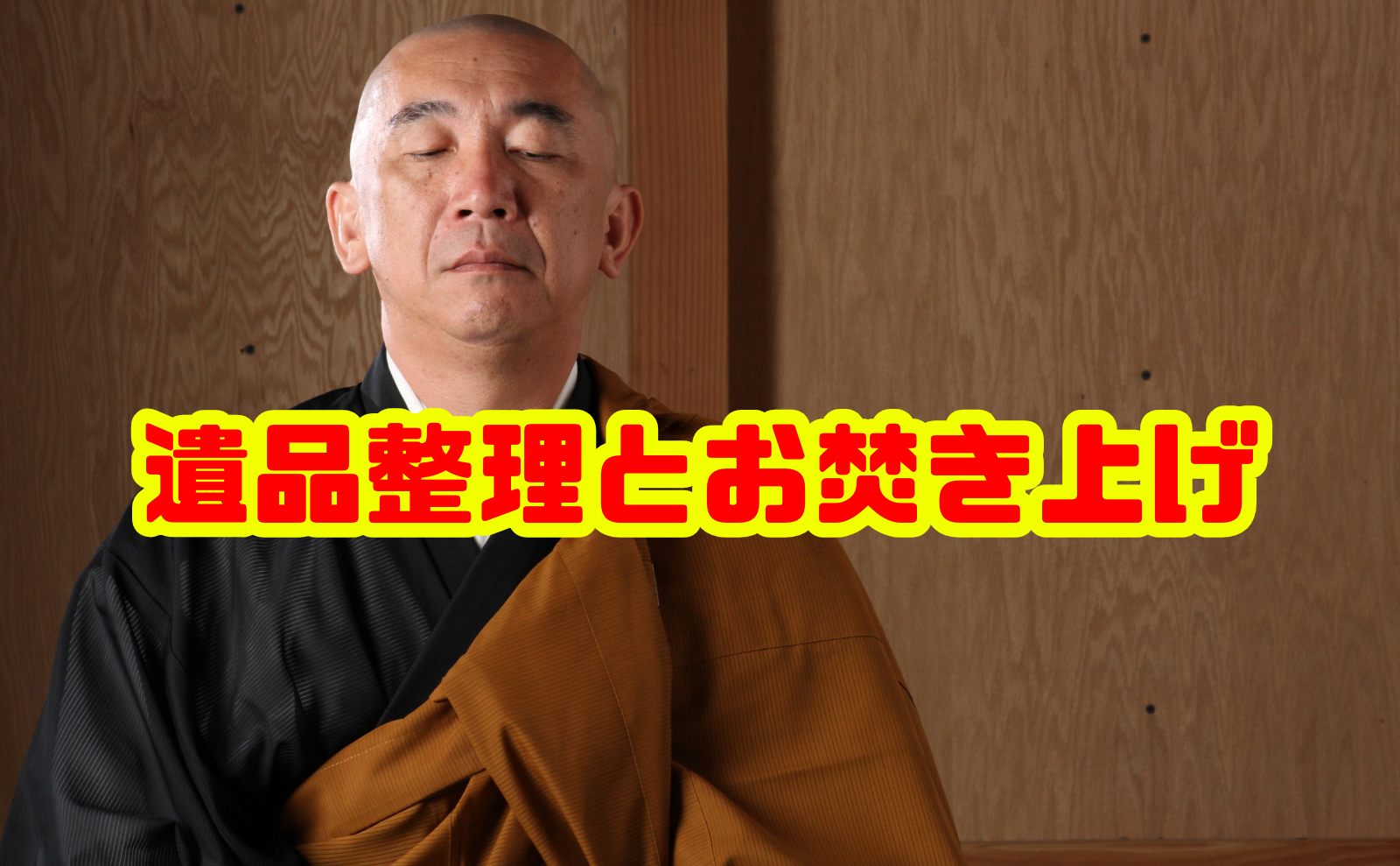 【保存版】遺品整理とお焚き上げのすべて｜意味・方法・費用相場を徹底解説
