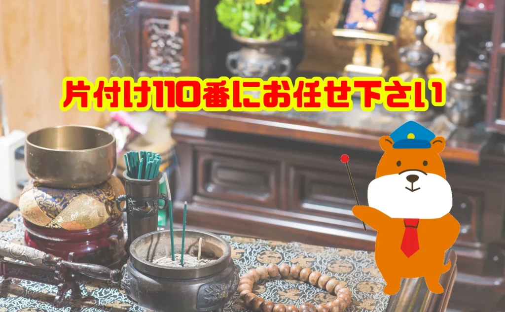 遺品整理での仏壇処分は片付け110番にお任せ下さい