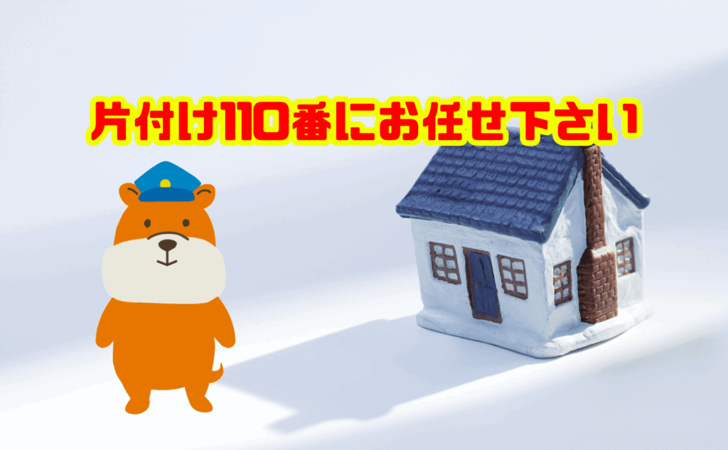 一軒家の遺品整理は片付け110番にお任せ下さい