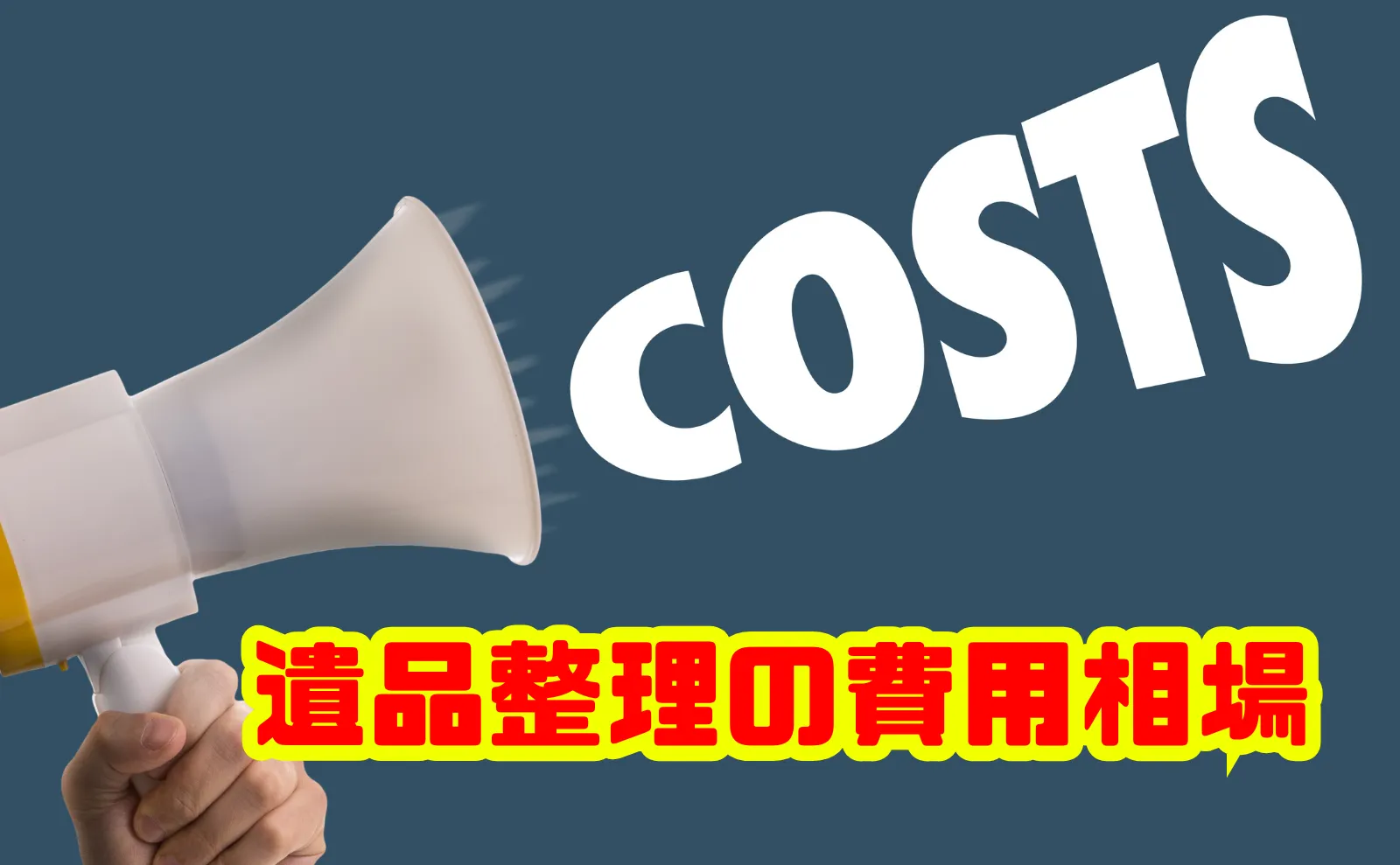 遺品整理の費用相場を徹底解説！料金の内訳から業者選びまで