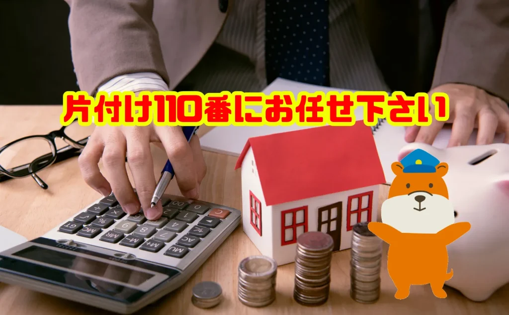 相場費用での遺品整理は片付け110番にお任せ下さい